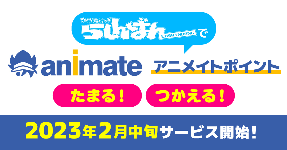 らしんばんでアニメイトポイントがたまる 使える サービスを開始します らしんばん らしんばんでアニメイトポイントがたまる 使える サービスを開始します らしんばん