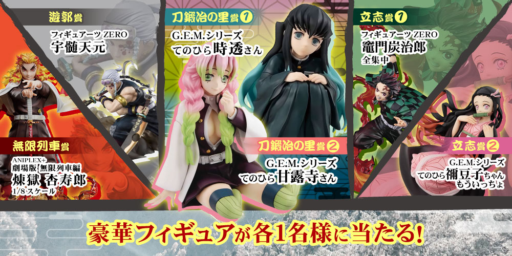 全店対象】鬼滅の刃プレゼントキャンペーン | らしんばん