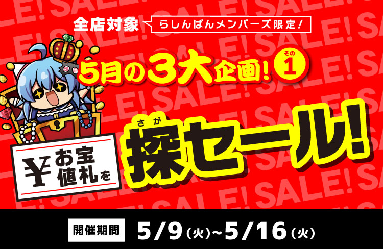 全店対象】5月の3大企画！その①「お宝値札を探セール！」［らしんばん