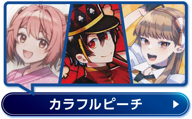 カラフルピーチ