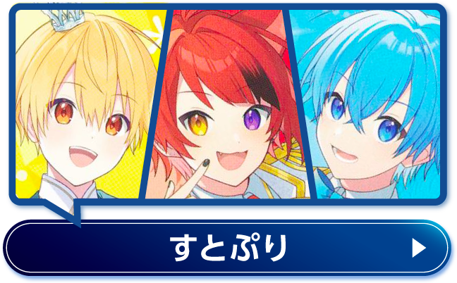 すとぷり