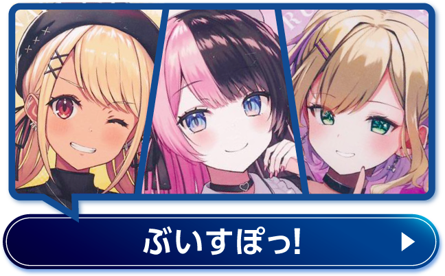 ぶいすぽっ！
