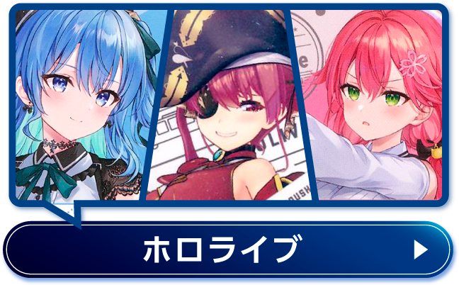 ホロライブ