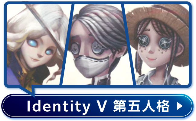 IdentityV 第五人格