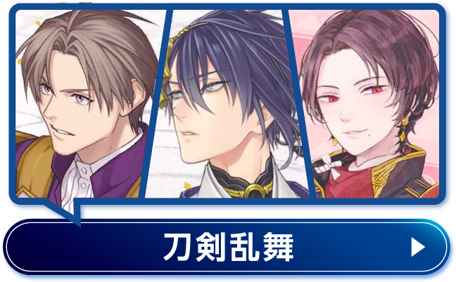 刀剣乱舞