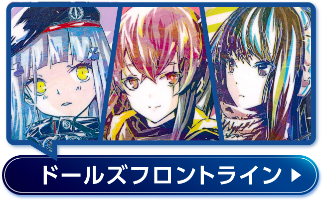 ドールズフロントライン