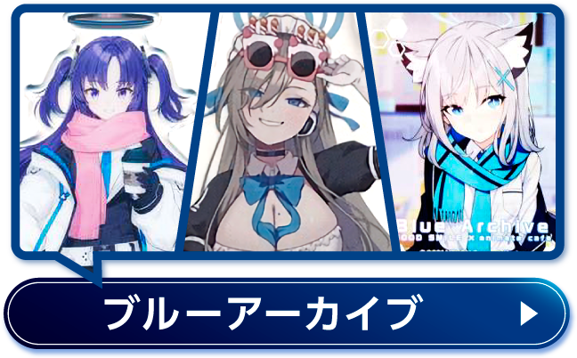 ブルーアーカイブ