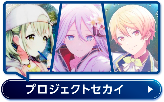 プロジェクトセカイ