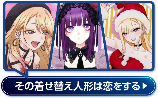 その着せ替え人形は恋をする