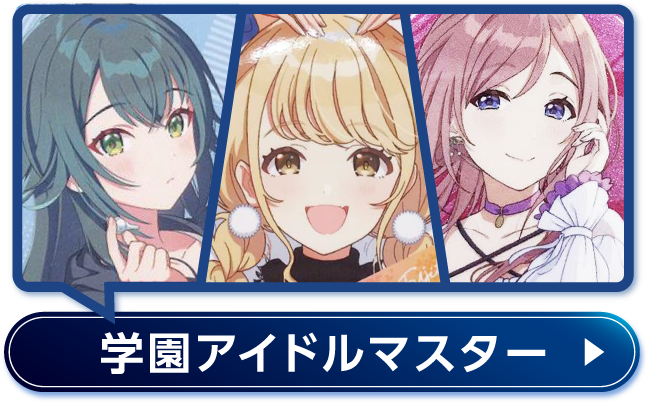 学園アイドルマスター