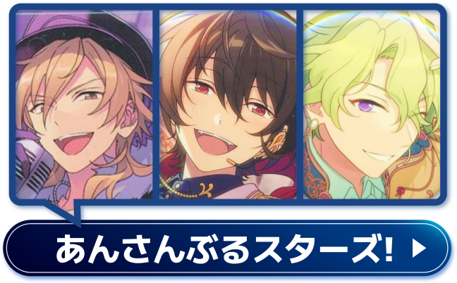 あんさんぶるスターズ!