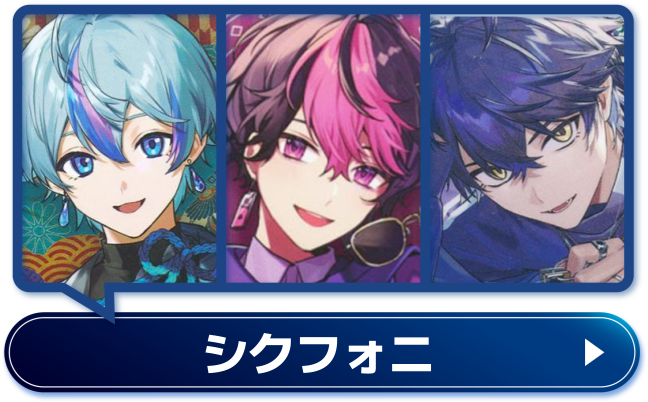 シクフォニ