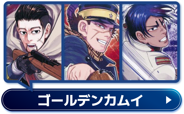 ゴールデンカムイ