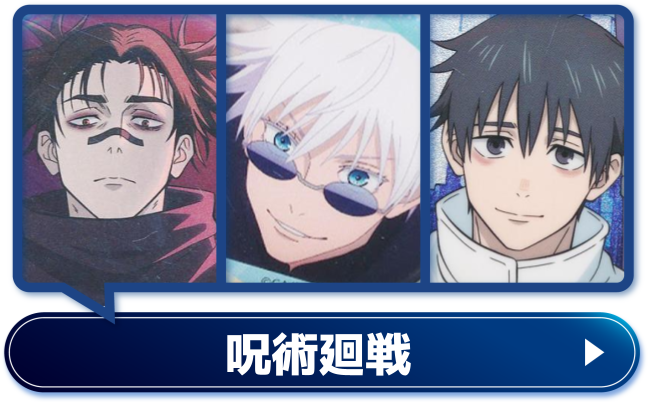 呪術廻戦
