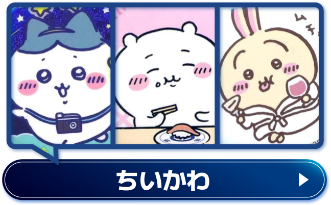 ちいかわ