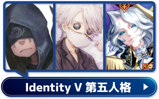 Identity V 第五人格