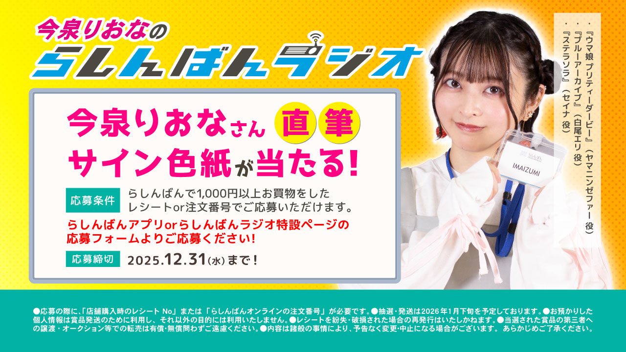 今泉さん直筆サイン色紙が抽選で当たる！