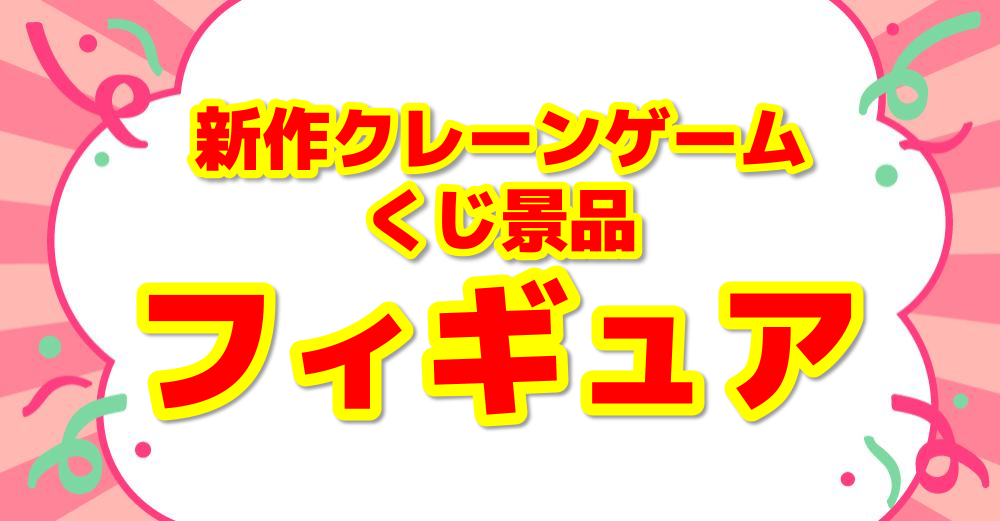 新作プライズ