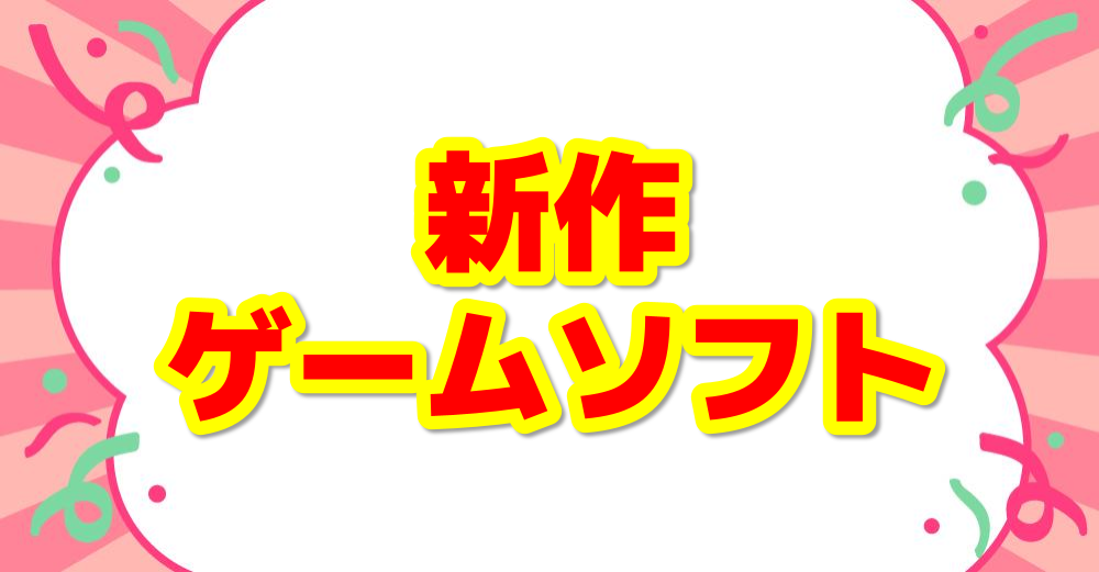 新作ゲーム