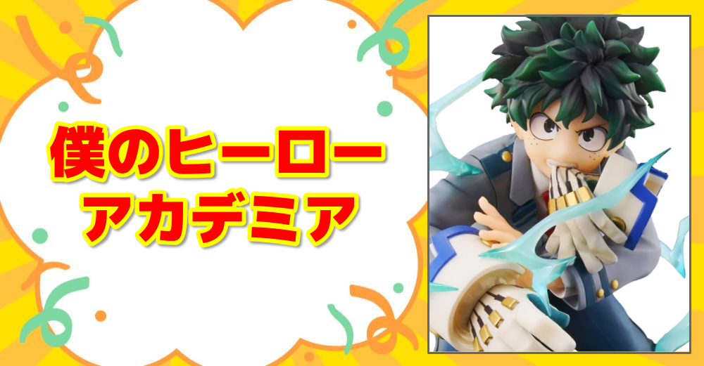 僕のヒーローアカデミア