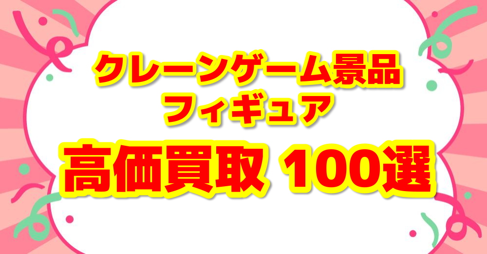 高価買取100選