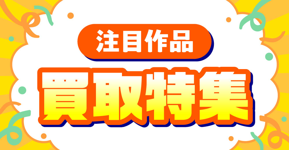 注目作品買取特集