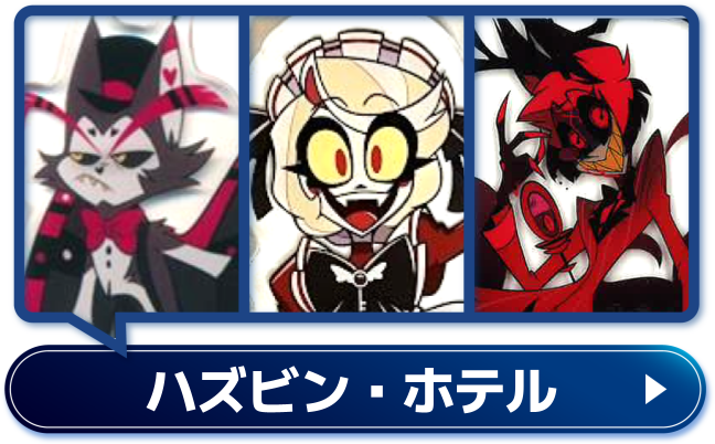 ハズビン・ホテル