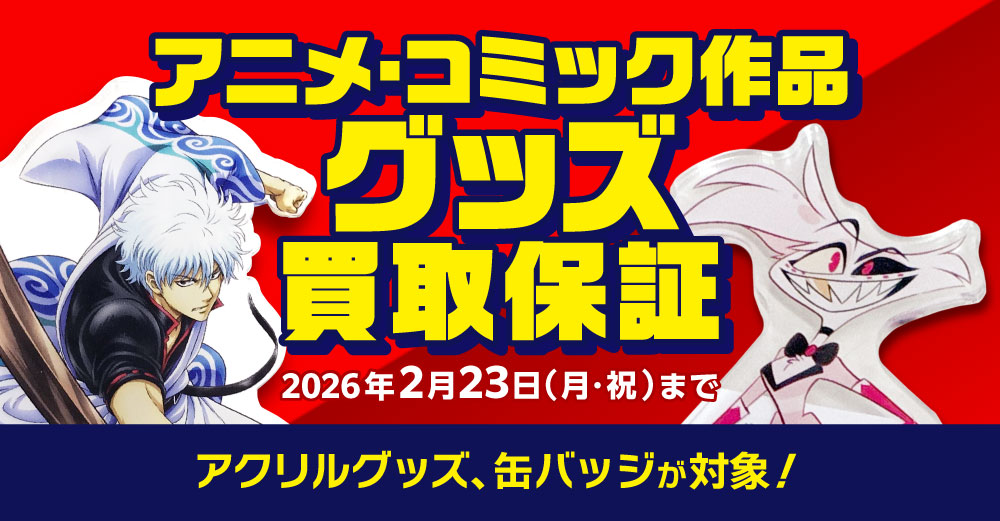 アニメ・コミック作品 グッズ買取保証
