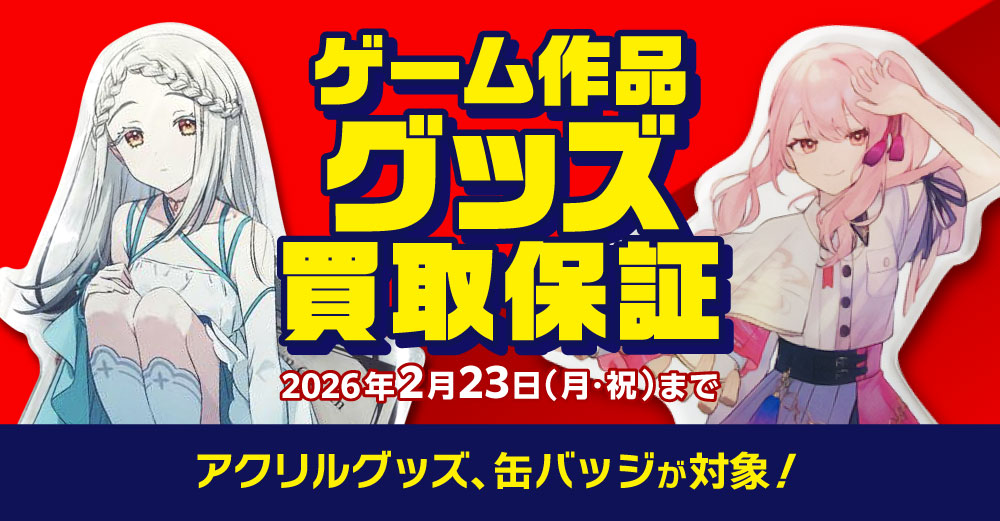 ゲーム作品 グッズ買取保証