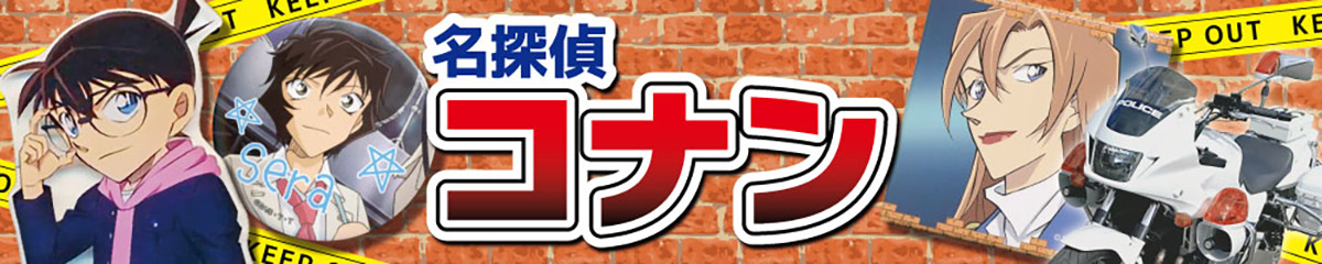 「名探偵コナン」大特集！特設コーナー全店に登場！
